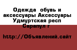 Одежда, обувь и аксессуары Аксессуары. Удмуртская респ.,Сарапул г.